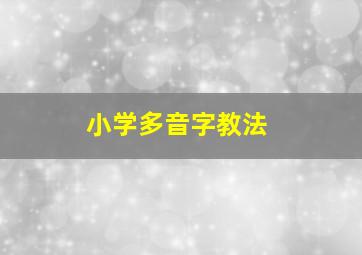 小学多音字教法