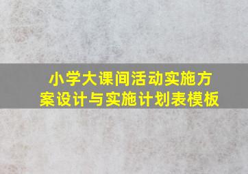 小学大课间活动实施方案设计与实施计划表模板