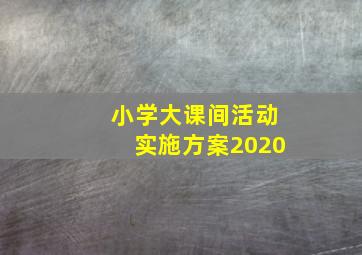 小学大课间活动实施方案2020