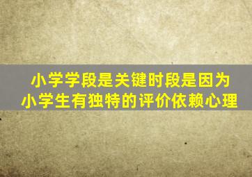 小学学段是关键时段是因为小学生有独特的评价依赖心理