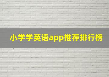 小学学英语app推荐排行榜