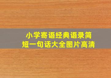 小学寄语经典语录简短一句话大全图片高清