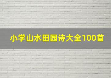 小学山水田园诗大全100首