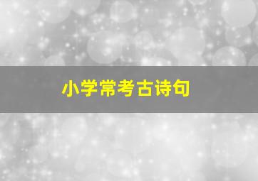 小学常考古诗句