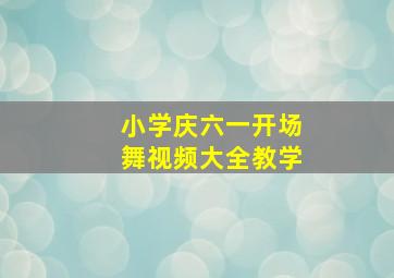 小学庆六一开场舞视频大全教学