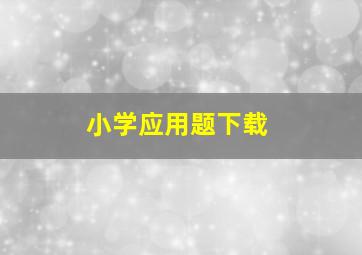 小学应用题下载