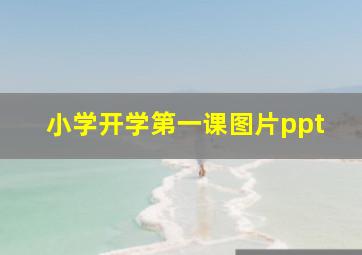 小学开学第一课图片ppt