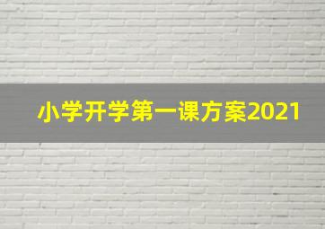 小学开学第一课方案2021