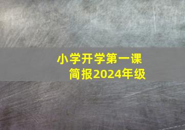 小学开学第一课简报2024年级