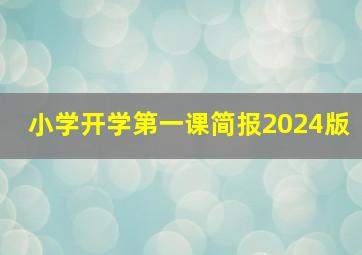 小学开学第一课简报2024版