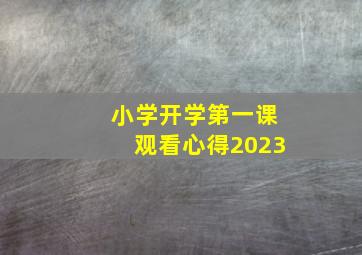 小学开学第一课观看心得2023