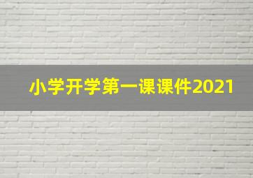 小学开学第一课课件2021