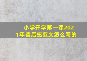 小学开学第一课2021年读后感范文怎么写的