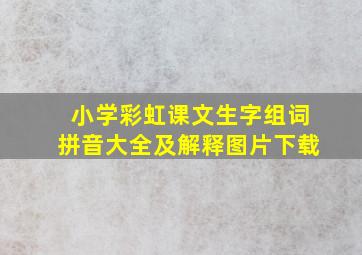 小学彩虹课文生字组词拼音大全及解释图片下载