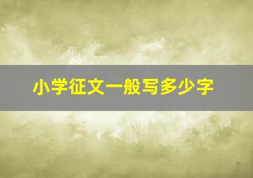 小学征文一般写多少字