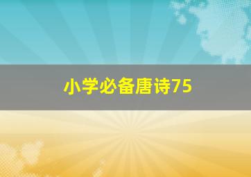 小学必备唐诗75