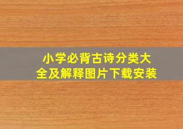 小学必背古诗分类大全及解释图片下载安装