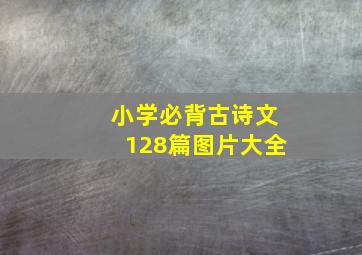 小学必背古诗文128篇图片大全