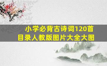 小学必背古诗词120首目录人教版图片大全大图