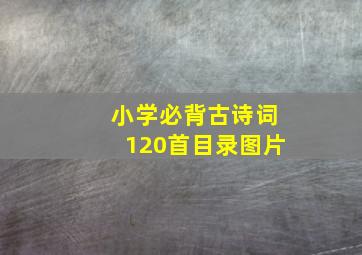 小学必背古诗词120首目录图片