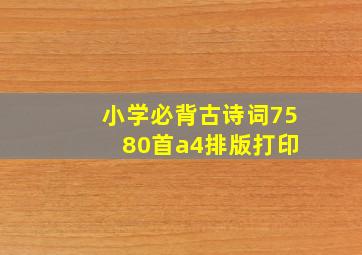 小学必背古诗词75+80首a4排版打印