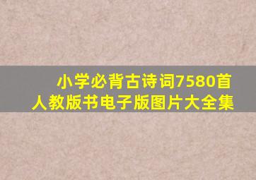 小学必背古诗词7580首人教版书电子版图片大全集