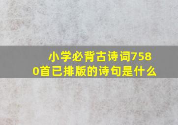 小学必背古诗词7580首已排版的诗句是什么