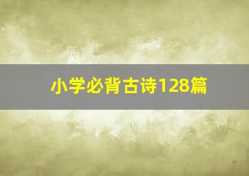 小学必背古诗128篇