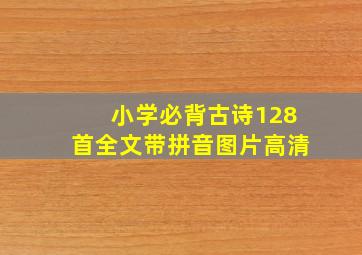 小学必背古诗128首全文带拼音图片高清