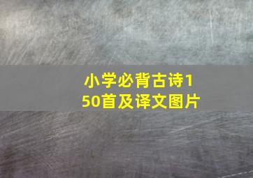 小学必背古诗150首及译文图片