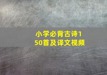 小学必背古诗150首及译文视频