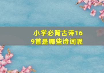 小学必背古诗169首是哪些诗词呢