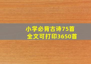 小学必背古诗75首全文可打印3650首