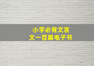 小学必背文言文一百篇电子书