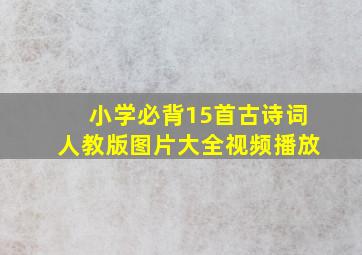 小学必背15首古诗词人教版图片大全视频播放