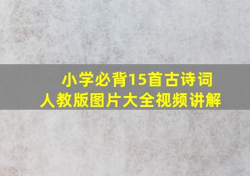 小学必背15首古诗词人教版图片大全视频讲解