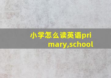 小学怎么读英语primary,school