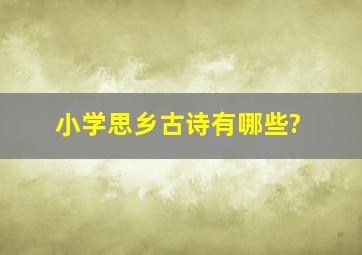 小学思乡古诗有哪些?