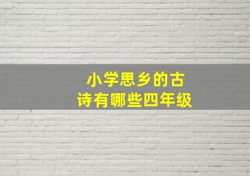 小学思乡的古诗有哪些四年级