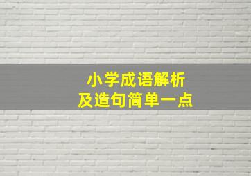 小学成语解析及造句简单一点