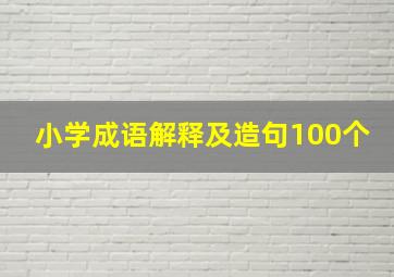 小学成语解释及造句100个