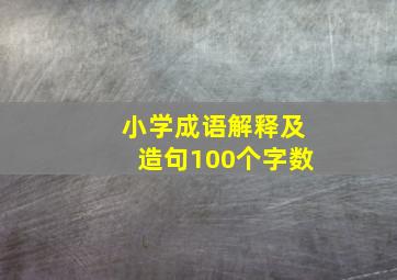 小学成语解释及造句100个字数