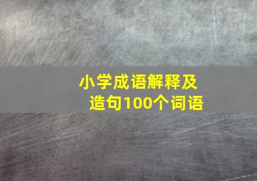 小学成语解释及造句100个词语