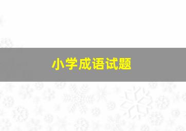 小学成语试题