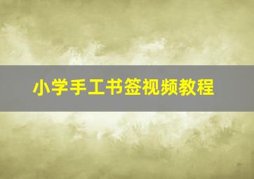 小学手工书签视频教程