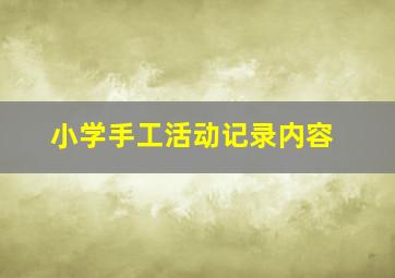 小学手工活动记录内容