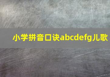 小学拼音口诀abcdefg儿歌