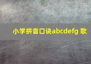 小学拼音口诀abcdefg 歌