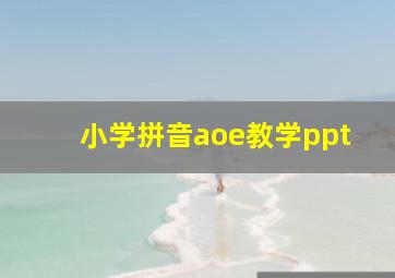 小学拼音aoe教学ppt