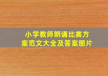 小学教师朗诵比赛方案范文大全及答案图片